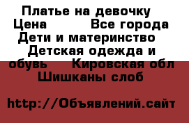 Платье на девочку › Цена ­ 700 - Все города Дети и материнство » Детская одежда и обувь   . Кировская обл.,Шишканы слоб.